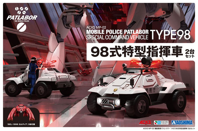 98式特型指揮車 2台セット (機動警察パトレイバー) プラモデル (アオシマ ACKS (アオシマ キャラクターキット セレクション) No.MP-002) 商品画像