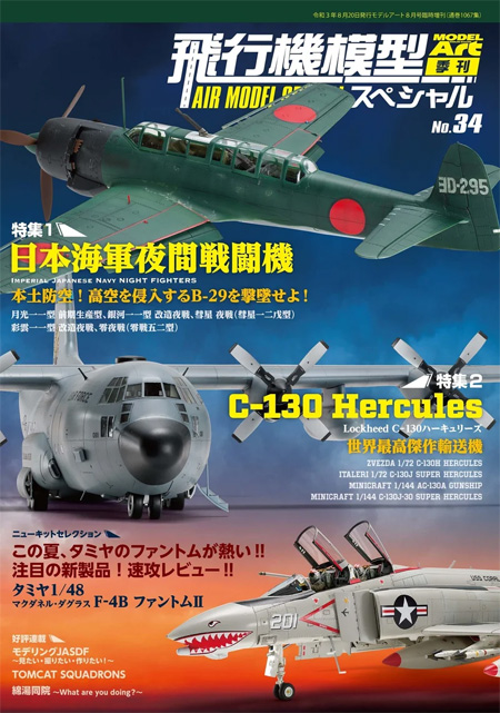 飛行機模型スペシャル 34 日本海軍夜間戦闘機 / 世界最高傑作輸送機 C-130 ハーキュリーズ 本 (モデルアート 飛行機模型スペシャル No.034) 商品画像