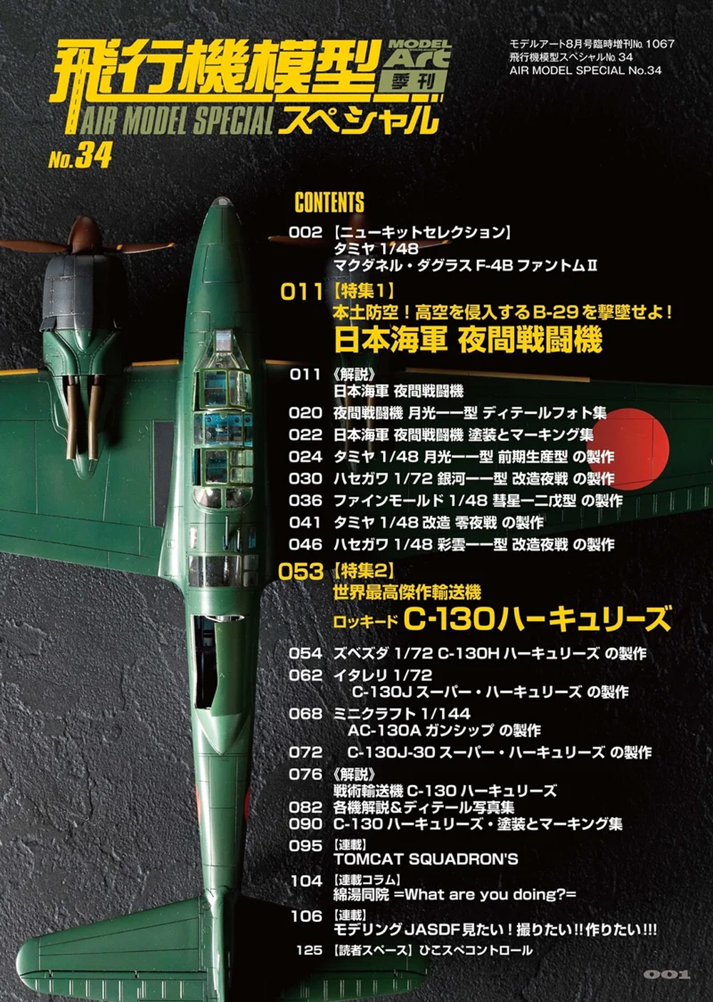 飛行機模型スペシャル 34 日本海軍夜間戦闘機 / 世界最高傑作輸送機 C-130 ハーキュリーズ 本 (モデルアート 飛行機模型スペシャル No.034) 商品画像_1