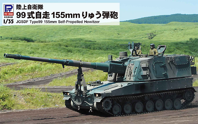 陸上自衛隊 99式 自走155mm りゅう弾砲 (プラモデル)