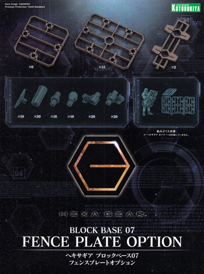 ブロックベース 07 フェンスプレートオプション プラモデル (コトブキヤ ヘキサギア ブロックベース No.HG093) 商品画像