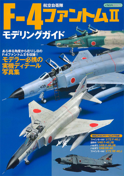 航空自衛隊 F-4 ファントム 2 モデリングガイド 本 (イカロス出版 イカロスムック No.61858-46) 商品画像