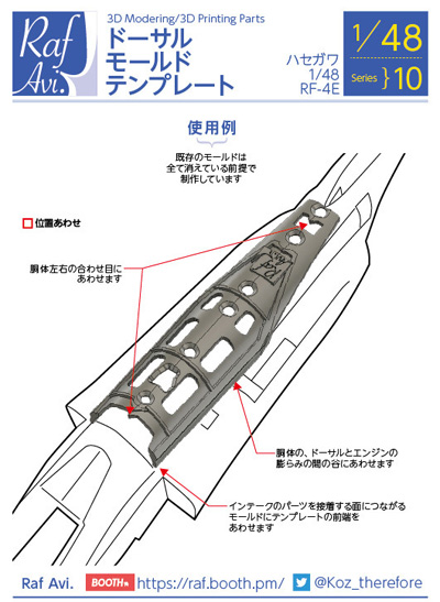 RF-4E ドーサルモールド テンプレート (ハセガワ用) テンプレート (モデルアート 3D Modering / 3D printing Parts No.48-010) 商品画像