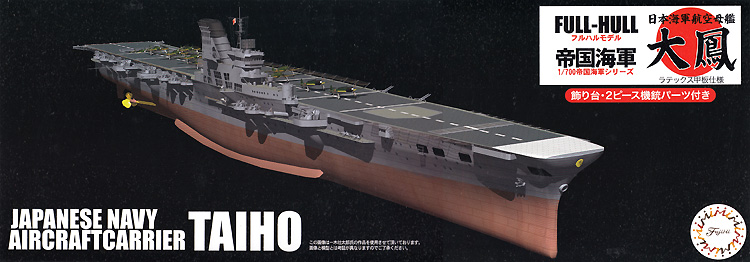 日本海軍 航空母艦 大鳳 ラテックス甲板仕様 フルハルモデル プラモデル (フジミ 1/700 帝国海軍シリーズ No.018) 商品画像