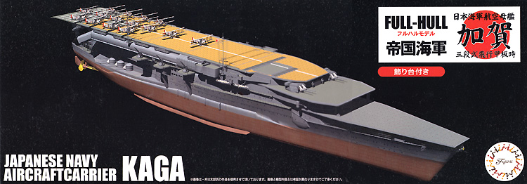 日本海軍 航空母艦 加賀 三段式飛行甲板時 フルハルモデル プラモデル (フジミ 1/700 帝国海軍シリーズ No.033) 商品画像