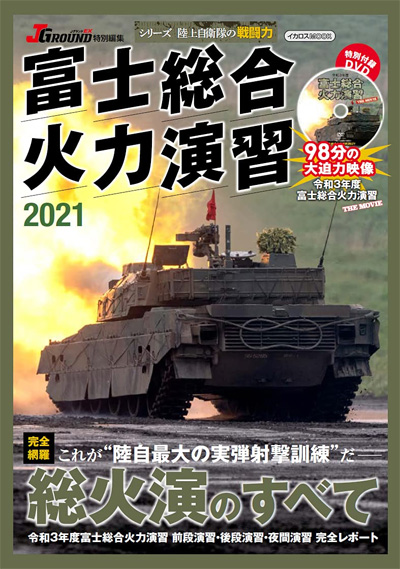 冨士総合火力演習 2021 本 (イカロス出版 イカロスムック No.61858-17) 商品画像