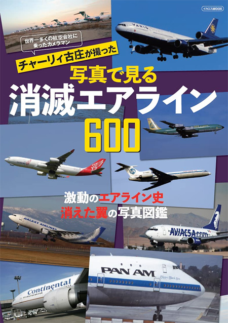 チャーリィ古庄が撮った 写真で見る消滅エアライン 600 本 (イカロス出版 航空一般 No.61858-18) 商品画像