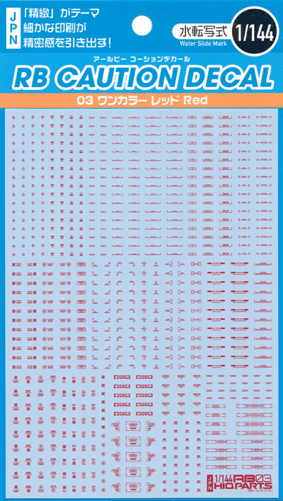 1/144 RB コーションデカール 03 ワンカラー レッド デカール (HIQパーツ デカール No.RB03-144ORE) 商品画像