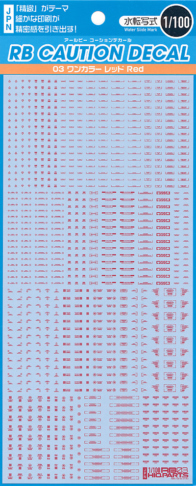 1/100 RB コーションデカール 03 ワンカラー レッド デカール (HIQパーツ デカール No.RB03-100ORE) 商品画像