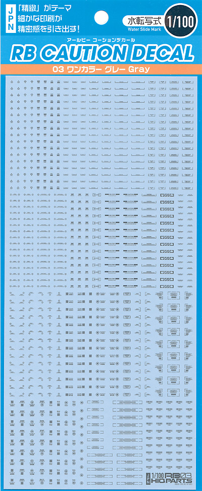 1/100 RB コーションデカール 03 ワンカラー グレー デカール (HIQパーツ デカール No.RB03-100OGR) 商品画像