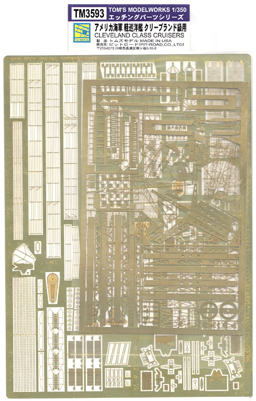 アメリカ海軍 軽巡洋艦 クリーブランド級用 エッチングパーツ （ベリーファイア対応） エッチング (トムスモデル 1/350 艦船用エッチングパーツシリーズ No.TM3593) 商品画像