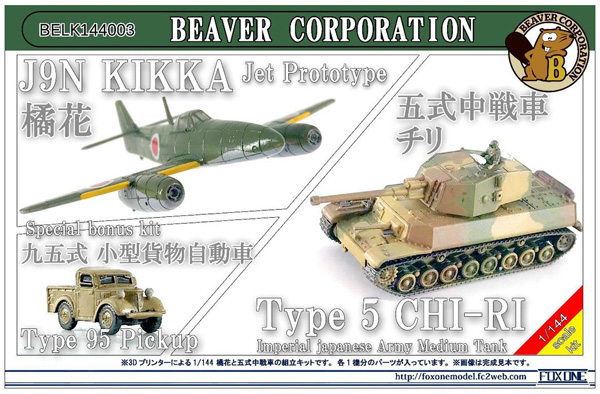 兵器シリーズ 2 烈風11型・四式中戦車・94式六輪自動貨車 レジン (ビーバー・コーポレーション ビーバー オリジナルキット No.BELK144006) 商品画像