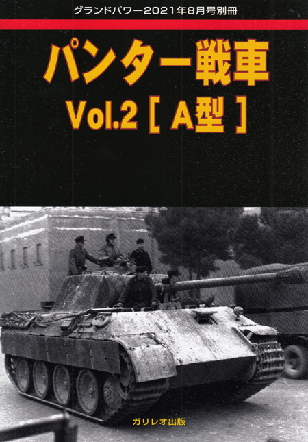 パンター戦車 Vol.2 A型 (グランドパワー 2021年8月号別冊) 別冊 (ガリレオ出版 グランドパワー別冊 No.L-09-14) 商品画像