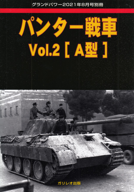 パンター戦車 Vol.2 A型 (グランドパワー 2021年8月号別冊) 別冊 (ガリレオ出版 グランドパワー別冊 No.L-09-14) 商品画像