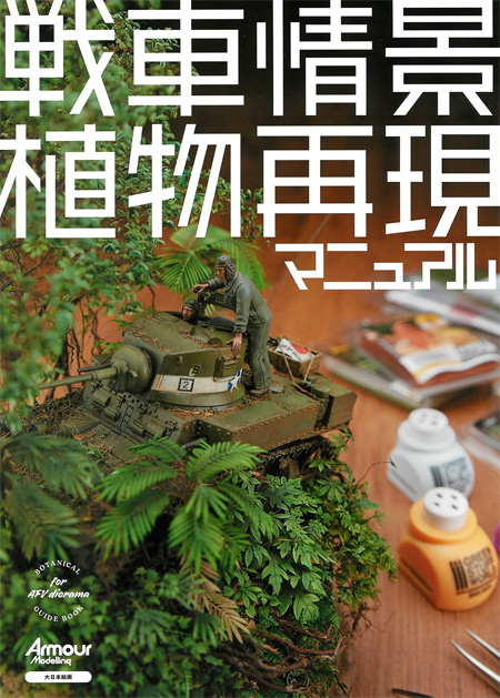 戦車情景植物再現マニュアル 本 (大日本絵画 戦車関連書籍 No.23326-2) 商品画像