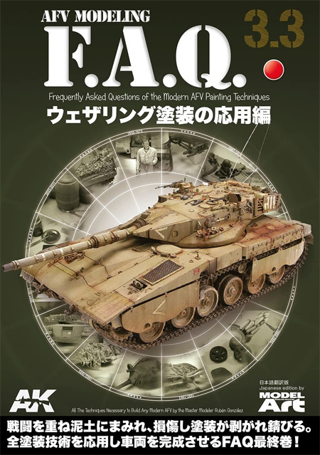 AFVモデリング F.A.Q. 3.3 ウェザリング塗装の応用編 本 (モデルアート AFV MODELING F.A.Q. No.75146-3) 商品画像