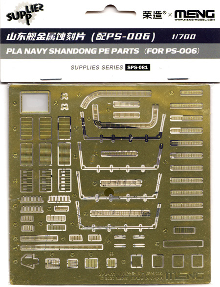 中国海軍 空母艦 山東 エッチングパーツ エッチング (MENG-MODEL サプライ シリーズ No.SPS-081) 商品画像