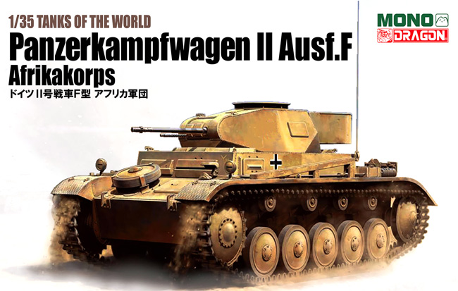 ドイツ 2号戦車F型 アフリカ軍団 インテリアパーツ付属 プラモデル (MONO TANKS OF THE WORLD No.MD002) 商品画像