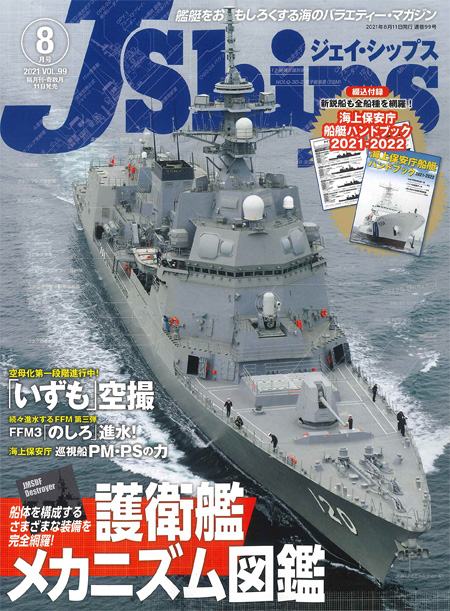 	Jシップス 2021年8月号 Vol.99 雑誌 (イカロス出版 Ｊシップス No.099) 商品画像