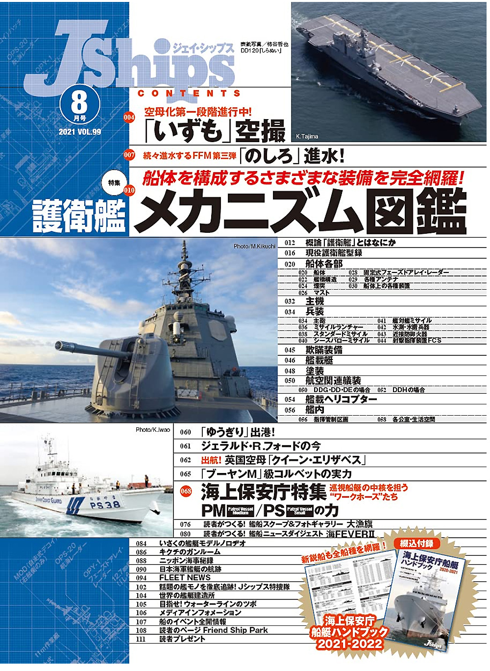 	Jシップス 2021年8月号 Vol.99 雑誌 (イカロス出版 Ｊシップス No.099) 商品画像_1