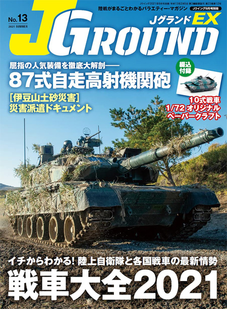 	Jグランド EX 2021 SUMMER No.13 雑誌 (イカロス出版 Ｊグランド No.EX Vol.013) 商品画像