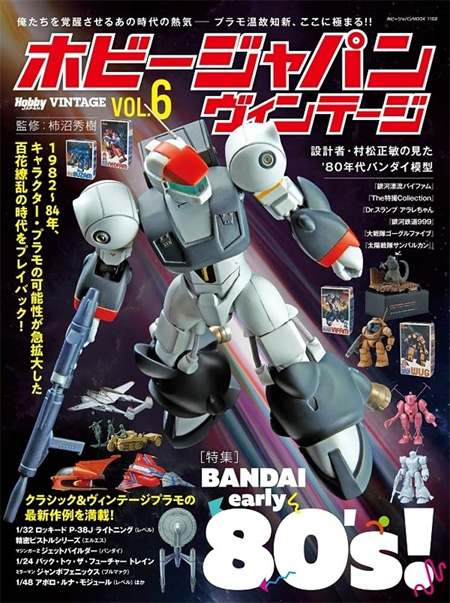 ホビージャパン ヴィンテージ Vol.6 本 (ホビージャパン HOBBY JAPAN ヴィンテージ No.68157-02) 商品画像