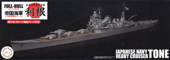 日本海軍 重巡洋艦 利根 (フルハルモデル) プラモデル (フジミ 1/700 帝国海軍シリーズ No.010) 商品画像