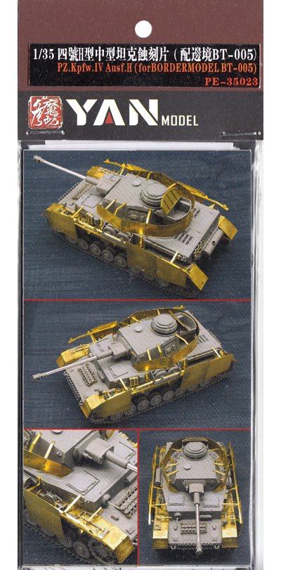 ドイツ 4号戦車H型 エッチングパーツ (ボーダーモデル BT-005対応) エッチング (YAN MODEL 1/35 ディテールアップパーツ No.PE-35023) 商品画像