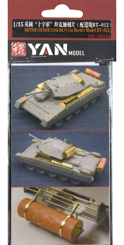 イギリス巡航戦車 クルセーダー Mk.3 エッチングパーツ (ボーダーモデル BT-012対応) エッチング (YAN MODEL 1/35 ディテールアップパーツ No.PE-35034) 商品画像