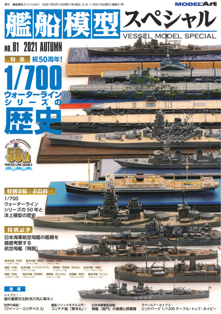 艦船模型スペシャル No.81 祝50周年！1/700 ウォーターラインシリーズの歴史 本 (モデルアート 艦船模型スペシャル No.081) 商品画像