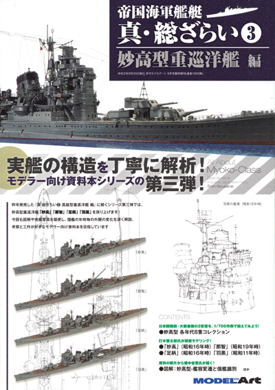 帝国海軍艦艇 真 総ざらい 3 妙高型重巡洋艦 編 本 (モデルアート 総ざらいシリーズ No.1069) 商品画像