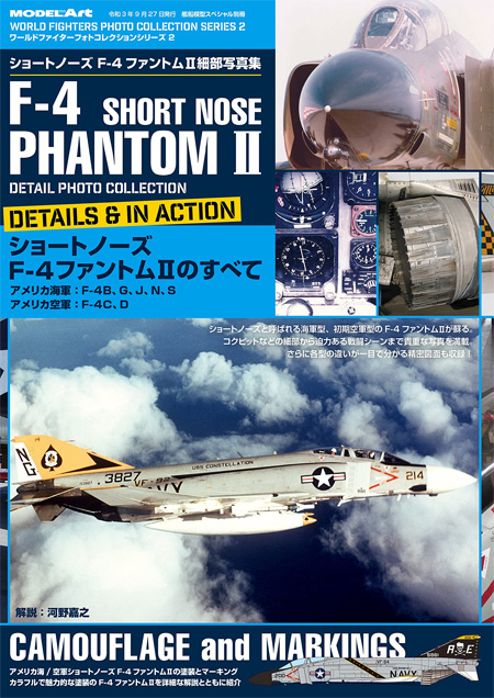 ショートノーズ F-4 ファントム 2 細部写真集 本 (モデルアート ワールドファイターフォトコレクションシリーズ No.002) 商品画像