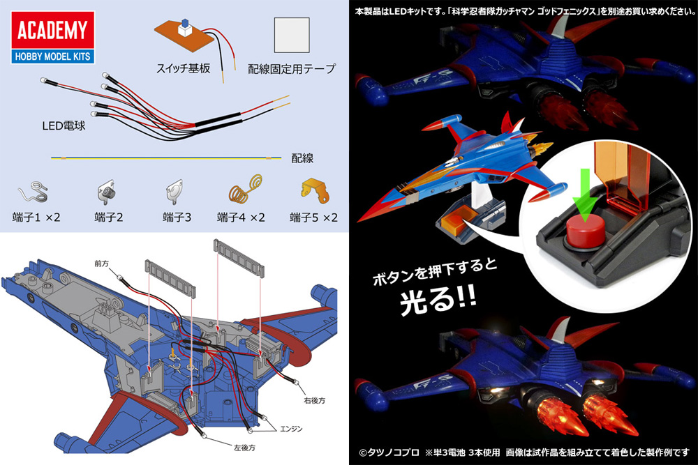 ゴッドフェニックス専用 LEDキット (科学忍者隊 ガッチャマン) LED (アカデミー キャラクターキット No.15792LED) 商品画像_1