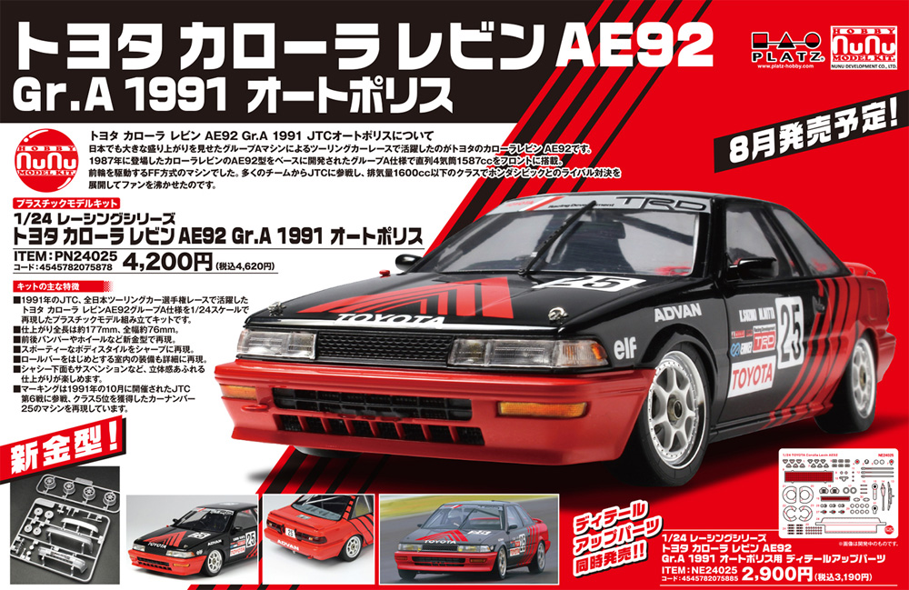 トヨタ カローラ レビン AE92 Gr.A 1991 オートポリス プラモデル (NuNu 1/24 レーシングシリーズ No.PN24025) 商品画像_2