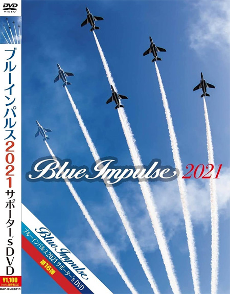 ブルーインパルス 2021 サポーターズ DVD DVD (バナプル ブルーインパルス No.BAP-BLE2211) 商品画像