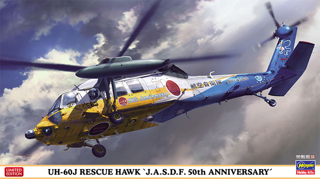 UH-60J  レスキューホーク 航空自衛隊 50周年記念 スペシャルペイント プラモデル (ハセガワ 1/72 飛行機 限定生産 No.02384) 商品画像