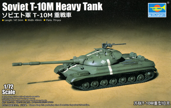 ソビエト軍 T-10M 重戦車 プラモデル (トランペッター 1/72 AFVシリーズ No.07154) 商品画像