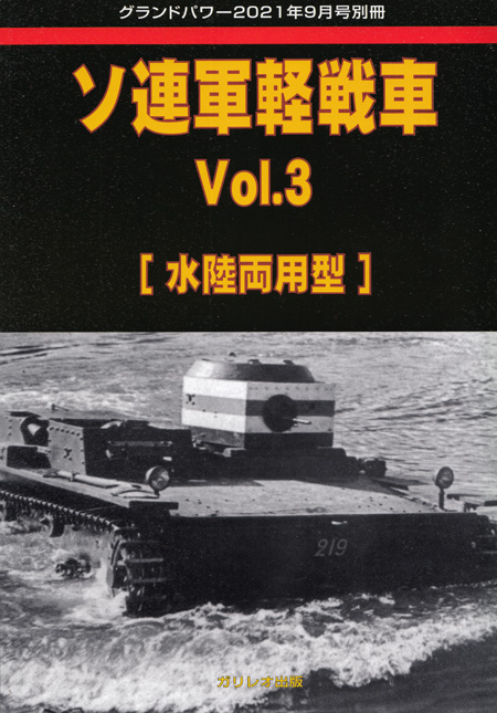 ソ連軍軽戦車 Vol.3 水陸両用型 (グランドパワー 2021年9月号別冊) 別冊 (ガリレオ出版 グランドパワー別冊 No.L-10/17) 商品画像