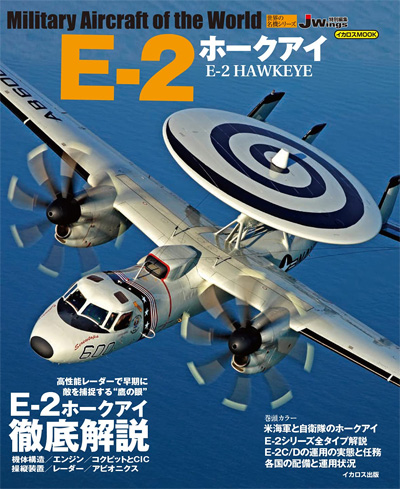 E-2 ホークアイ ムック (イカロス出版 世界の名機シリーズ No.61858-33) 商品画像