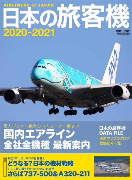 日本の旅客機 2020-2021 本 (イカロス出版 旅客機 機種ガイド/解説 No.61858-38) 商品画像