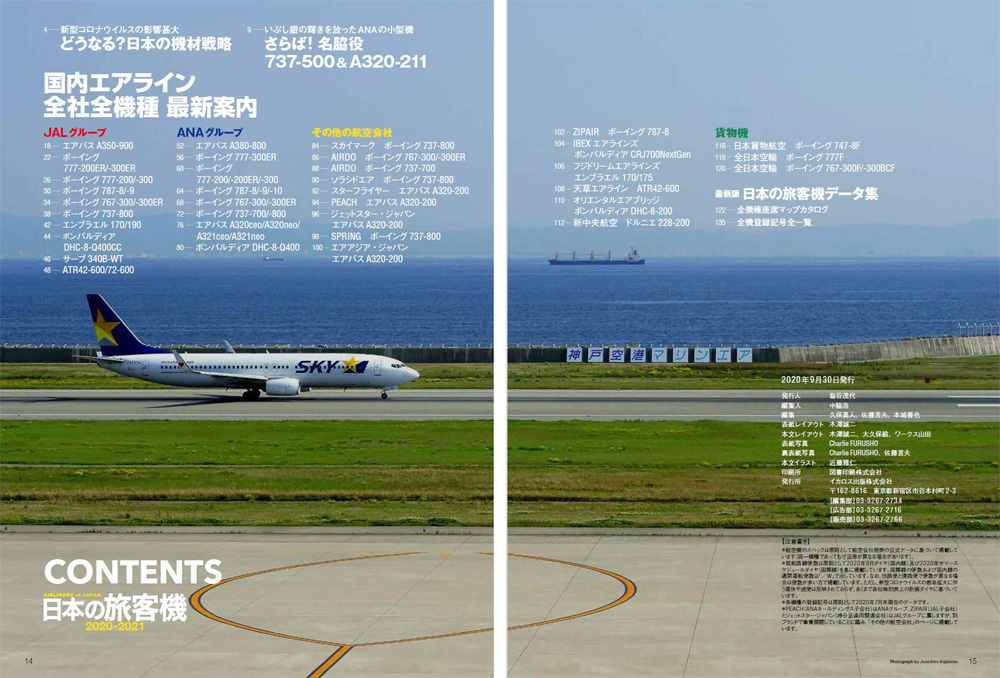 日本の旅客機 2020-2021 本 (イカロス出版 旅客機 機種ガイド/解説 No.61858-38) 商品画像_1