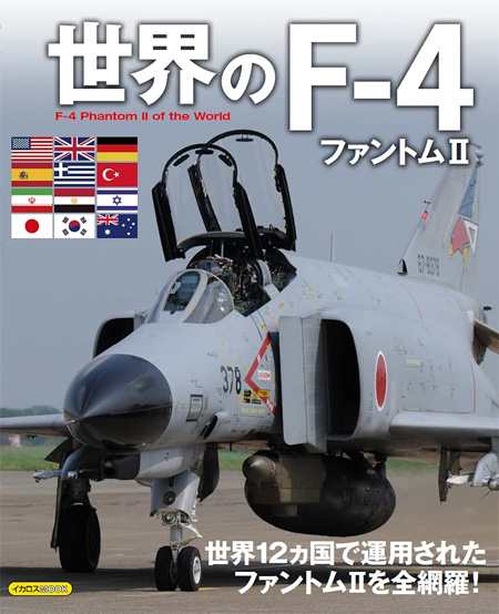 世界のF-4 ファントム 2 本 (イカロス出版 軍用機 No.61858-38) 商品画像