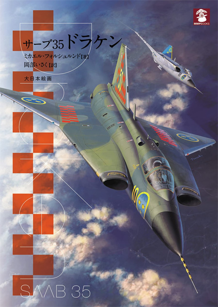 サーブ 35 ドラケン 本 (大日本絵画 航空機関連書籍 No.23328-6) 商品画像