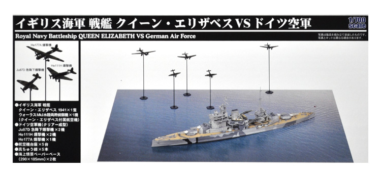 イギリス海軍 戦艦 クイーン・エリザベス vs ドイツ空軍 プラモデル (ピットロード スカイウェーブ S シリーズ No.SPS020) 商品画像