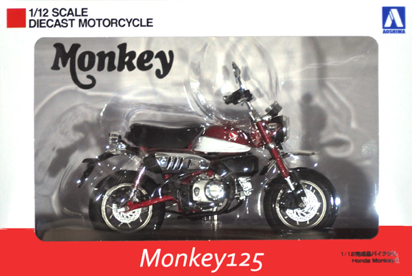 ホンダ モンキー 125 パールネビュラレッド 完成品 (アオシマ 1/12 完成品バイクシリーズ No.109564) 商品画像