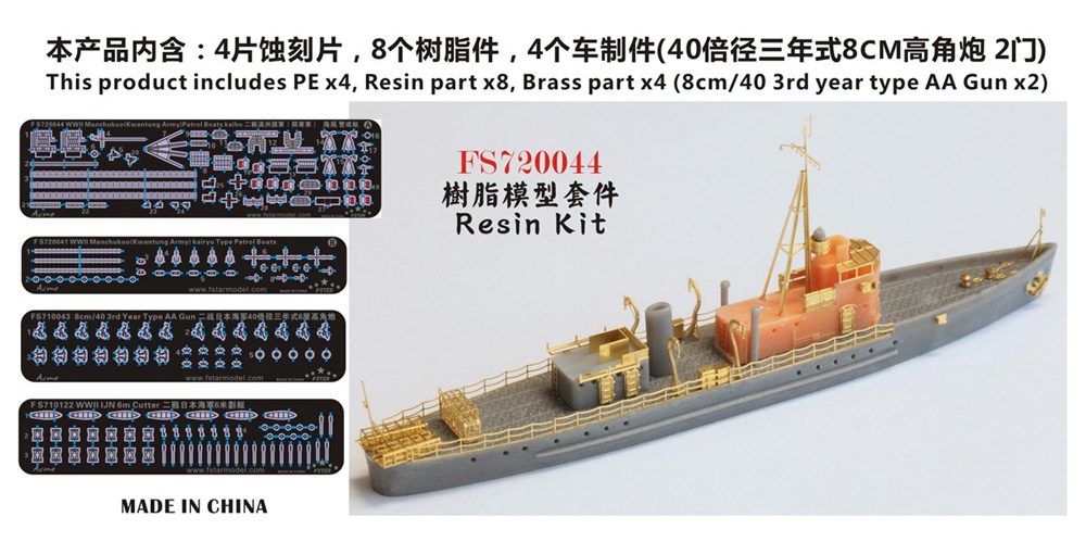 満州国 (関東軍) 海上警察隊 海鳳 レジン (ファイブスターモデル 1/700 艦船 レジンキット No.FS720044) 商品画像_1