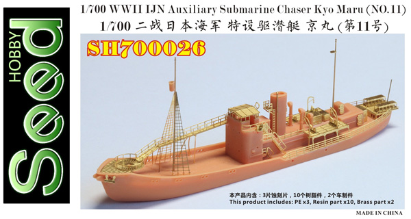 日本海軍 特設駆潜艇 第11京丸 レジン (Seed HOBBY 1/700 レジンキット No.SH700026) 商品画像