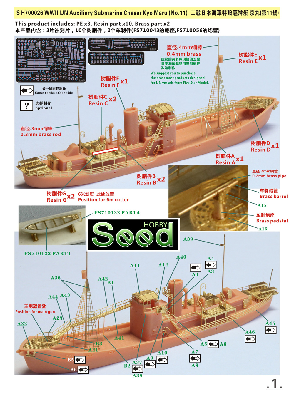 日本海軍 特設駆潜艇 第11京丸 レジン (Seed HOBBY 1/700 レジンキット No.SH700026) 商品画像_1