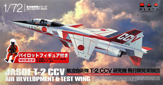 航空自衛隊 T-2 CCV 研究機 飛行開発実験団 パイロットフィギュア付 特別限定版 プラモデル (プラッツ 航空自衛隊機シリーズ No.AC-050) 商品画像