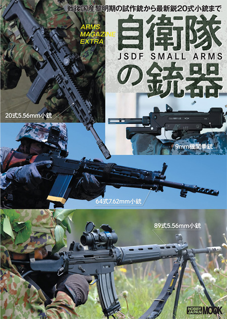 自衛隊の銃器 戦後国産黎明期の試作銃から最新鋭20式小銃まで 本 (ホビージャパン アームズマガジンエクストラ No.68157-13) 商品画像